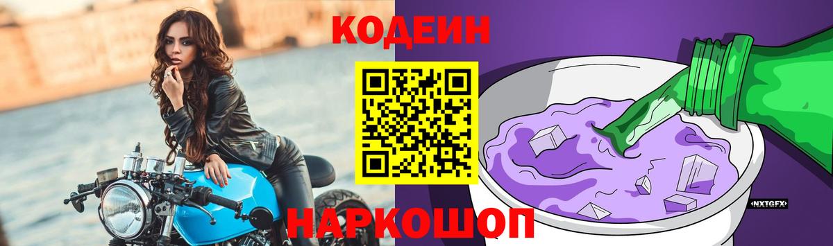 Сертолово  Кодеиновый сироп Lean Purple Drank  Codein напиток Lean (лин)  Вход с VPN 